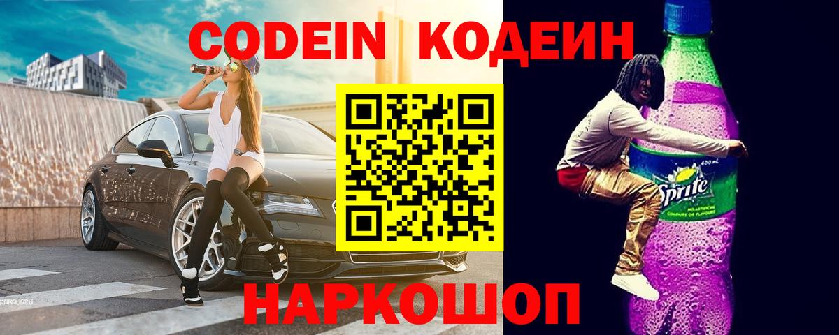 купить наркотики цена  Вход с VPN  Зеленодольск  Codein Purple Drank 